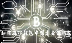如何在TP钱包中创建身份钱