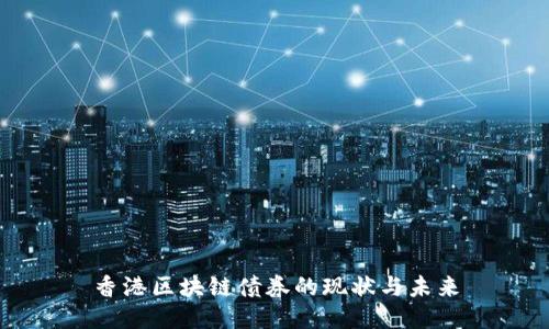 香港区块链债券的现状与未来