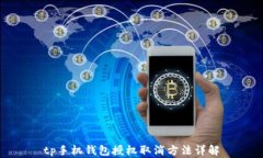 tp手机钱包授权取消方法详