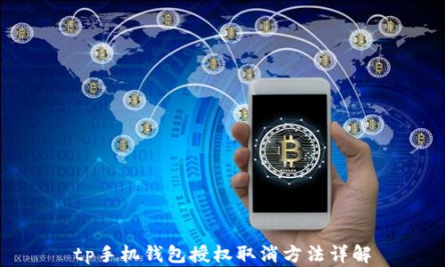 
tp手机钱包授权取消方法详解