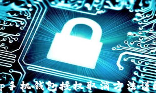
tp手机钱包授权取消方法详解