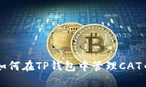 如何在TP钱包中管理CAT币