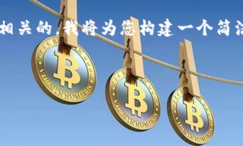 请注意：为了确保您获得的信息是准确和相关的，我将为您构建一个简洁的结构，包含、关键词和详细介绍的框架。

和关键词示例：

TP钱包与蝴蝶币：新兴加密货币的探索