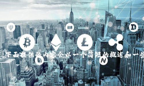 注意：由于对“tp钱包卖币没有授权”这个主题的内容较为复杂，且涉及到技术细节，下面提供的内容会以一个简短的概述和一些相关问题的形式进行讨论。若需要详细内容，建议就某个特定问题进行深入探讨。

TP钱包卖币未授权问题解读