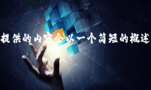注意：由于对“tp钱包卖币没有授权”这个主题的内容较为复杂，且涉及到技术细节，下面提供的内容会以一个简短的概述和一些相关问题的形式进行讨论。若需要详细内容，建议就某个特定问题进行深入探讨。

TP钱包卖币未授权问题解读