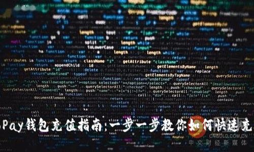 ToPay钱包充值指南：一步一步教你如何快速充值