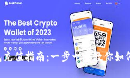 ToPay钱包充值指南：一步一步教你如何快速充值
