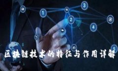 区块链技术的特征与作用
