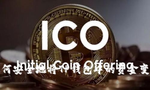 如何安全地将TP钱包中的资金变现