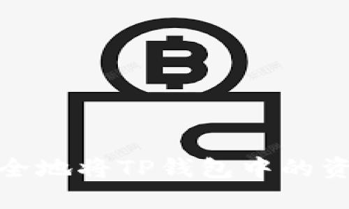 如何安全地将TP钱包中的资金变现