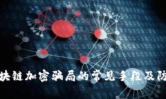 揭秘区块链加密骗局的常