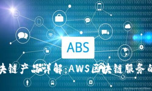 亚马逊区块链产品详解：AWS区块链服务的全景分析