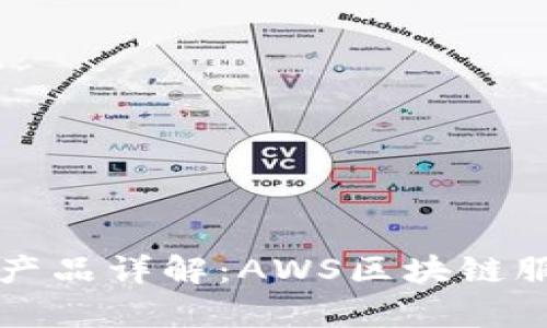亚马逊区块链产品详解：AWS区块链服务的全景分析