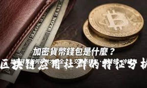 区块链应用社群的特征分析