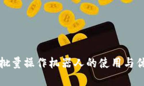 TP钱包批量操作机器人的使用与优势解析