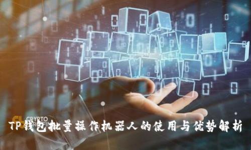 TP钱包批量操作机器人的使用与优势解析