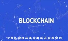    TP钱包安链的深度解析与