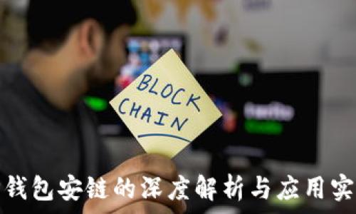    
TP钱包安链的深度解析与应用实例