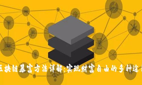 区块链暴富方法详解：实现财富自由的多种途径