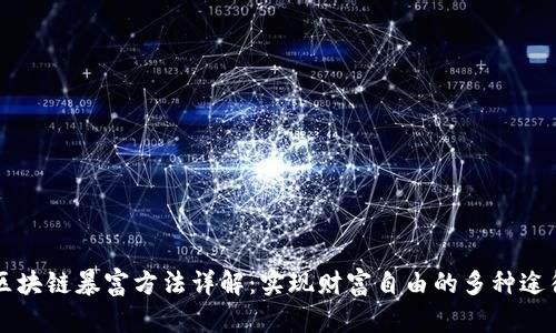 区块链暴富方法详解：实现财富自由的多种途径