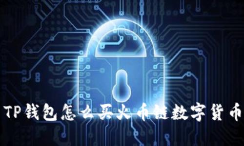 TP钱包怎么买火币链数字货币