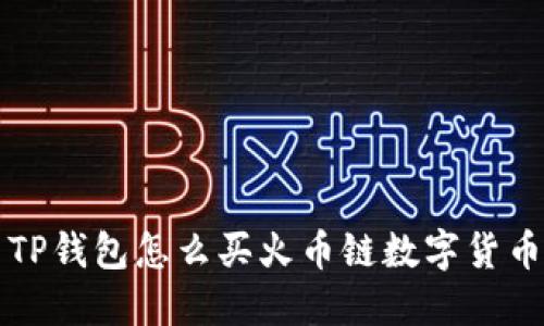 TP钱包怎么买火币链数字货币