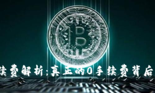 TP钱包手续费解析：真正的0手续费背后有何秘密？
