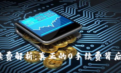 TP钱包手续费解析：真正的0手续费背后有何秘密？