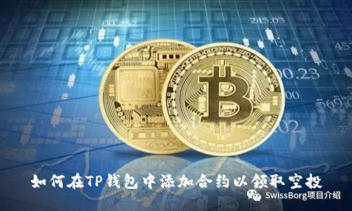 如何在TP钱包中添加合约以领取空投