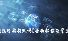  TP钱包还能提现吗？全面