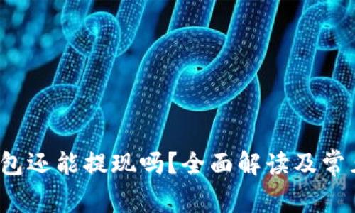  TP钱包还能提现吗？全面解读及常见问题