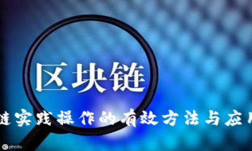 区块链实践操作的有效方法与应用解析