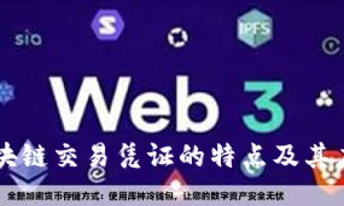 区块链交易凭证的特点及其应用