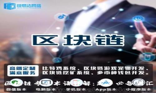 区块链专业术语详解：新手必备词汇
