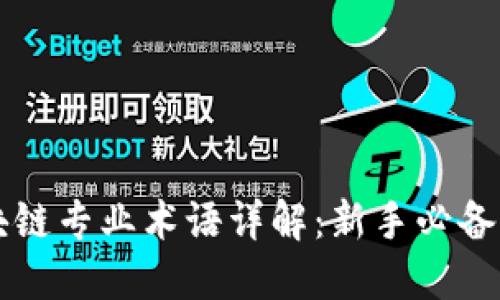 区块链专业术语详解：新手必备词汇