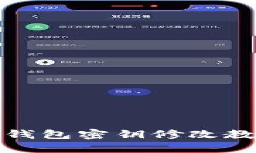 TP钱包密钥修改教程