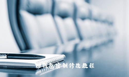 TP钱包密钥修改教程
