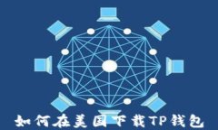 如何在美国下载TP钱包