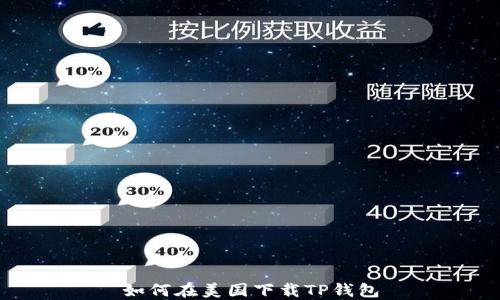 
如何在美国下载TP钱包