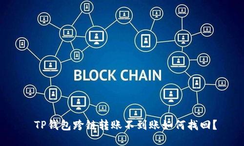  TP钱包跨链转账不到账如何找回？