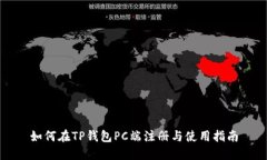 如何在TP钱包PC端注册与使