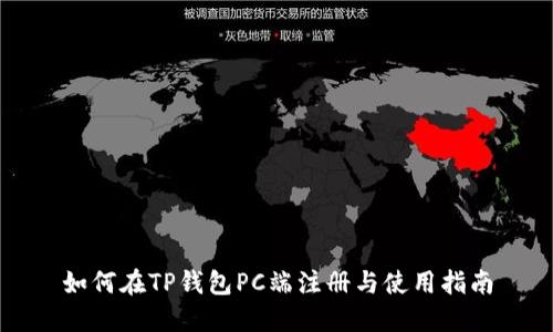 如何在TP钱包PC端注册与使用指南