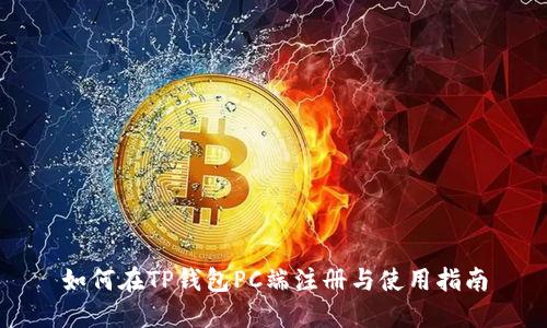 如何在TP钱包PC端注册与使用指南