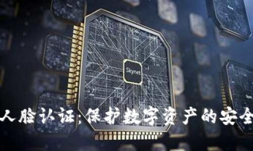 TP钱包人脸认证：保护数字资产的安全新方式