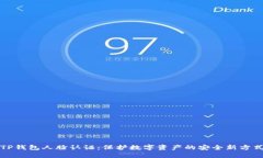TP钱包人脸认证：保护数字