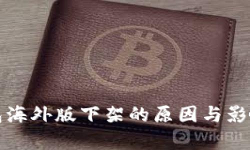 TP钱包海外版下架的原因与影响分析