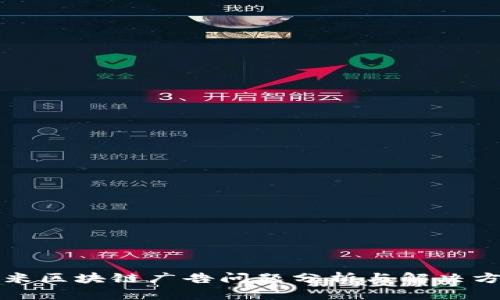 小米区块链广告问题分析与解决方案