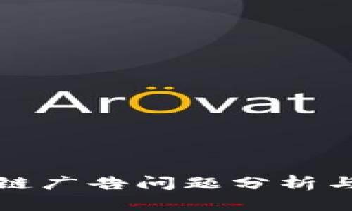 小米区块链广告问题分析与解决方案