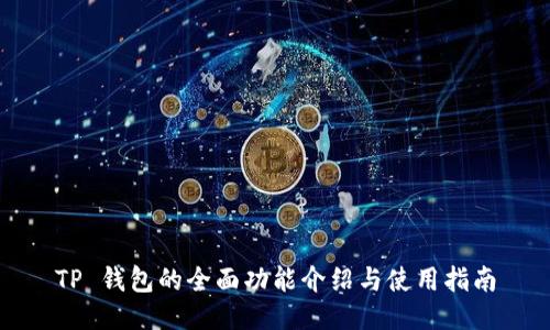 TP 钱包的全面功能介绍与使用指南