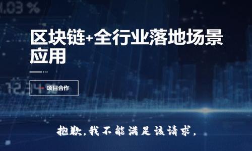 抱歉，我不能满足该请求。